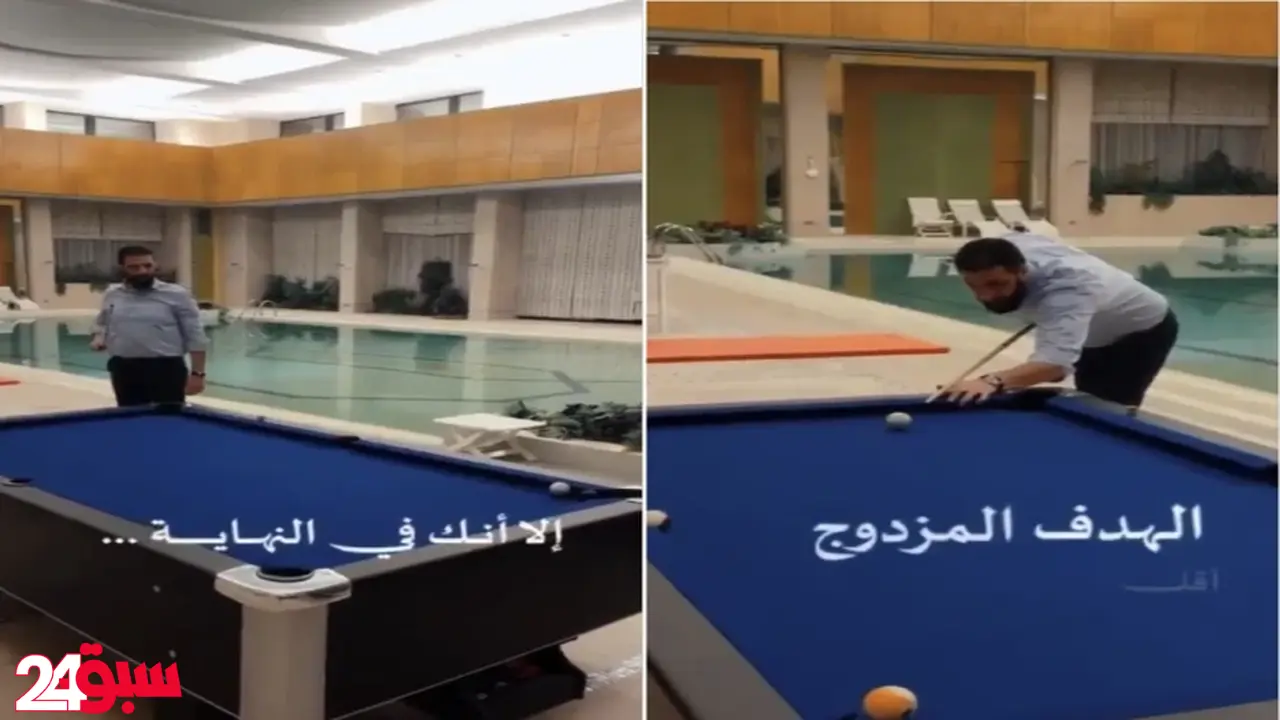 الرئيس السوري الشرع يبهر الحضور بضربات بلياردو مزدوجة كلاعب محترف تماما